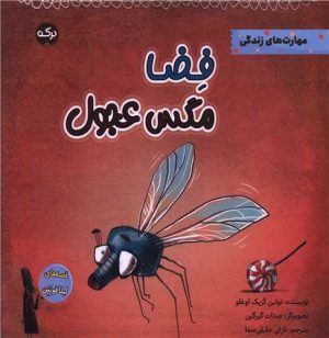 کتاب فضا مگس عجول | انتشارات برکه آبی