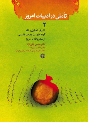کتاب تاملی در ادبیات امروز (2) | انتشارات نشر کتاب پارسه