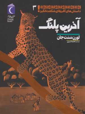 کتاب آخرین پلنگ | انتشارات محراب قلم