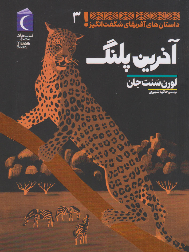 کتاب آخرین پلنگ | انتشارات محراب قلم