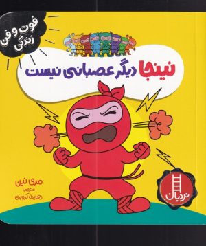 کتاب نینجا دیگر عصبانی نیست | انتشارات فنی ایران نردبان