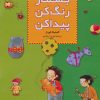 کتاب بشمار، رنگ کن، پیدا کن 3 | انتشارات قدیانی