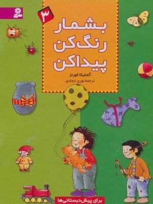 کتاب بشمار، رنگ کن، پیدا کن 3 | انتشارات قدیانی
