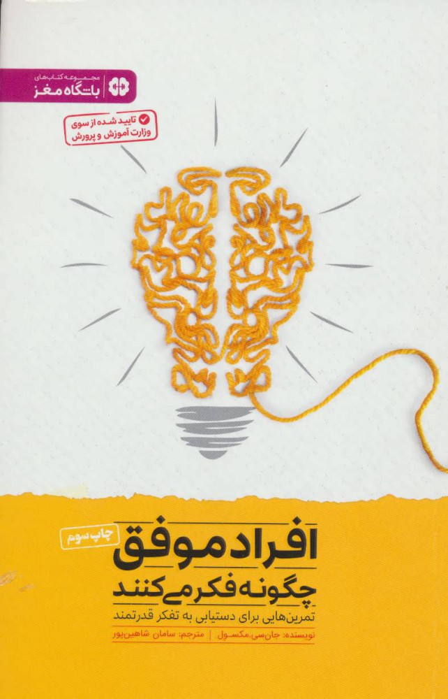 کتاب افراد موفق چگونه فکر می کنند | انتشارات مهرسا