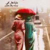 کتاب رزهای بر باد رفته | انتشارات نشر گویا