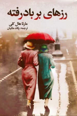 کتاب رزهای بر باد رفته | انتشارات نشر گویا