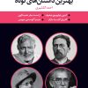 کتاب بهترین داستانهای کوتاه | انتشارات نگاه