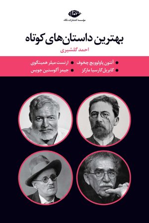 کتاب بهترین داستانهای کوتاه | انتشارات نگاه