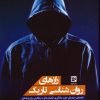 کتاب رازهای روان شناسی تاریک | انتشارات نشر گویا