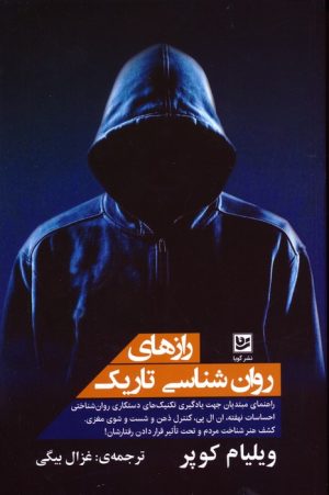 کتاب رازهای روان شناسی تاریک | انتشارات نشر گویا