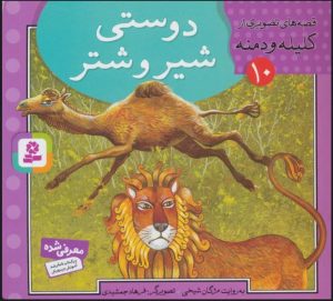 کتاب دوستی شیر و شتر | انتشارات قدیانی