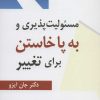 کتاب مسئولیت پذیری و به پا خاستن برای تغییر | انتشارات رسا