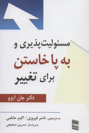 کتاب مسئولیت پذیری و به پا خاستن برای تغییر | انتشارات رسا