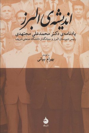 کتاب اندیشه ی البرز | انتشارات ماهی