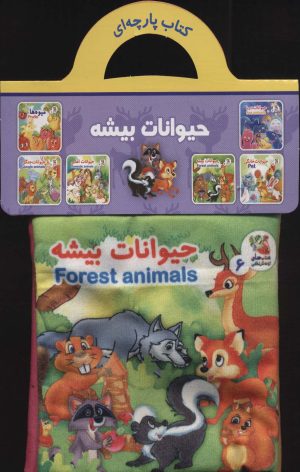 کتاب حیوانات بیشه | انتشارات سایه گستر