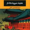 کتاب معبد سپیده دم | انتشارات نگاه