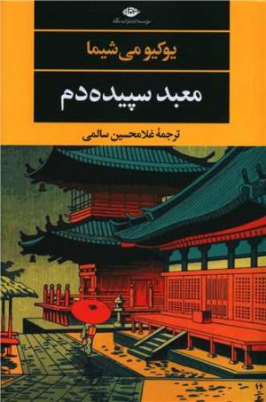 کتاب معبد سپیده دم | انتشارات نگاه