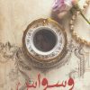 کتاب وسواس | انتشارات شقایق