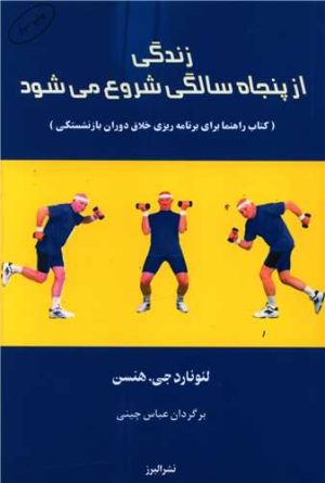 کتاب زندگی از پنجاه سالگی شروع می شود | انتشارات البرز