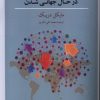 کتاب جامعه شناسی سیاسی دنیای در حال جهانی شدن | انتشارات کویر