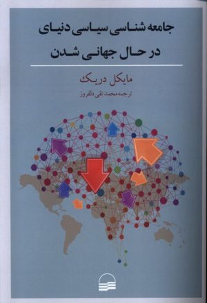کتاب جامعه شناسی سیاسی دنیای در حال جهانی شدن | انتشارات کویر
