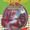کتاب نبرد هیولاها 22 | انتشارات قدیانی