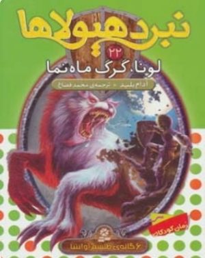 کتاب نبرد هیولاها 22 | انتشارات قدیانی