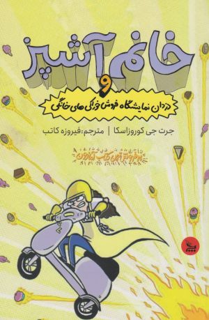 کتاب خانم آشپز و دزدان نمایشگاه فروش خوراکی های خانگی | انتشارات نشر چلچله