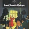 کتاب ماجراهای تن تن 21: جواهرات کاستافیوره | انتشارات کتاب چ
