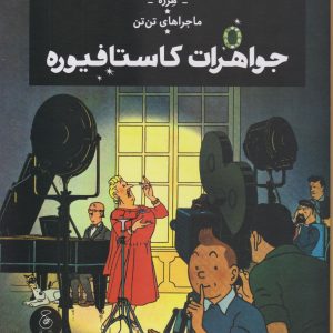 کتاب ماجراهای تن تن 21: جواهرات کاستافیوره | انتشارات نشر چشمه
