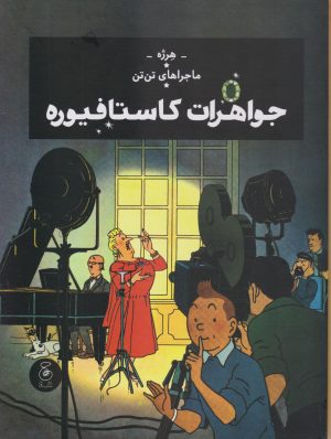 کتاب ماجراهای تن تن 21: جواهرات کاستافیوره | انتشارات نشر چشمه