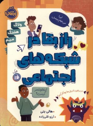 کتاب راز بقا در شبکه های اجتماعی | انتشارات پرتقال