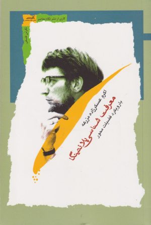 کتاب معرفت شناسی پلانتینگا | انتشارات نگاه معاصر