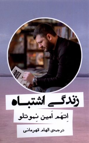 کتاب زندگی اشتباه | انتشارات نشر گویا
