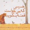 کتاب خرسی که می خواست قصه بگوید | انتشارات امیرکبیر