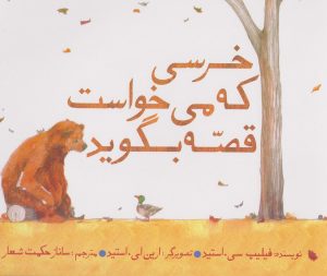 کتاب خرسی که می خواست قصه بگوید | انتشارات امیرکبیر