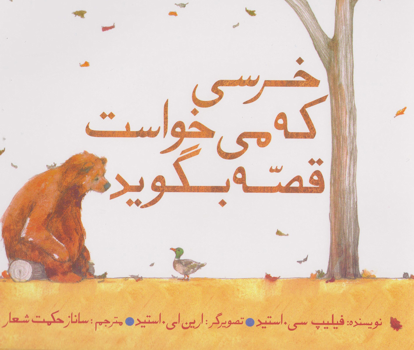 کتاب خرسی که می خواست قصه بگوید | انتشارات امیرکبیر