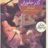 کتاب گذر جانوران | انتشارات محراب قلم