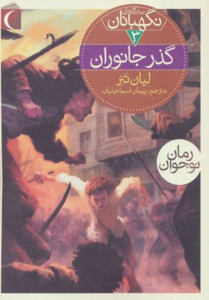 کتاب گذر جانوران | انتشارات محراب قلم