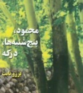 کتاب محمود، پنج شنبه ها، درکه | انتشارات بازتاب نگار
