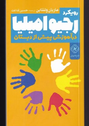 کتاب رویکرد رجیو امیلیا در آموزش پیش از دبستان | انتشارات خاموش