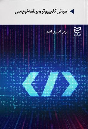 کتاب مبانی کامپیوتر و برنامه نویسی | انتشارات ادیبان روز