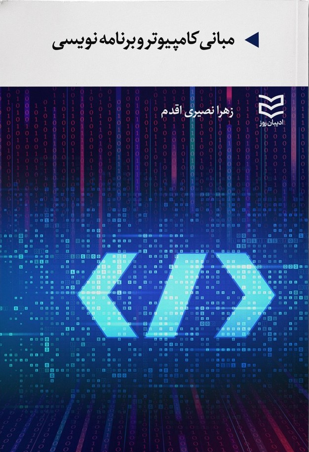 کتاب مبانی کامپیوتر و برنامه نویسی | انتشارات ادیبان روز