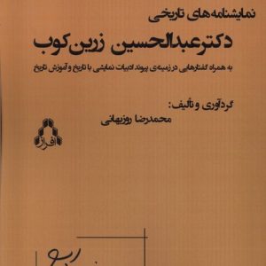 کتاب نمایشنامه‌های تاریخی دکتر عبدالحسین زرین‌کوب | انتشارات افراز