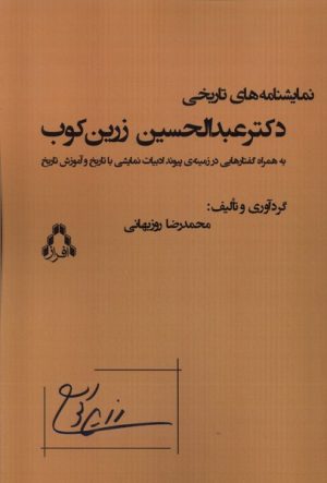 کتاب نمایشنامه‌های تاریخی دکتر عبدالحسین زرین‌کوب | انتشارات افراز