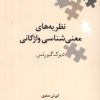 کتاب نظریه های معنی شناسی واژگانی | انتشارات علمی