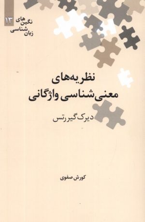 کتاب نظریه های معنی شناسی واژگانی | انتشارات علمی