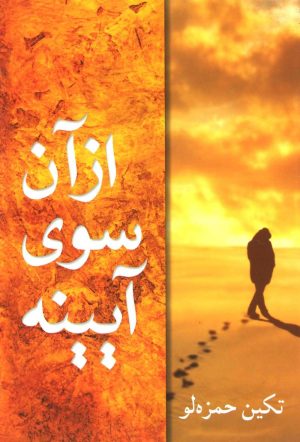 کتاب از آن سوی آیینه | انتشارات شادان