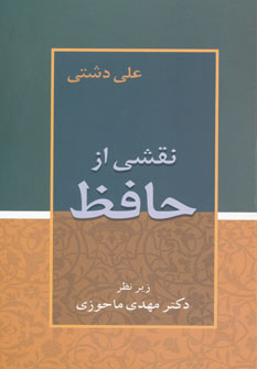 کتاب نقشی از حافظ | انتشارات زوار