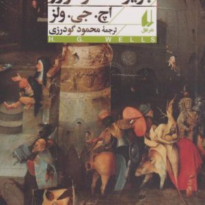 کتاب جزیره ی دکتر مورو | انتشارات افق